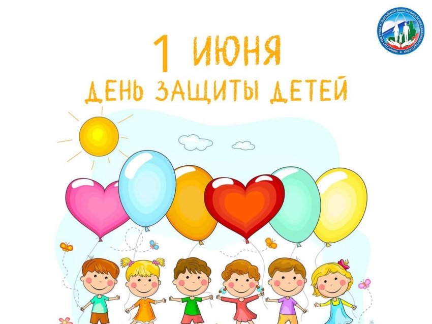 1 июня - Международный день защиты детей